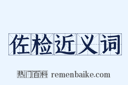 佐检近义词是什么意思的图片
